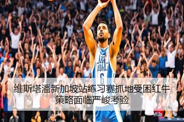 维斯塔潘新加坡站练习赛抓地受困红牛策略面临严峻考验 - MKSPORTS