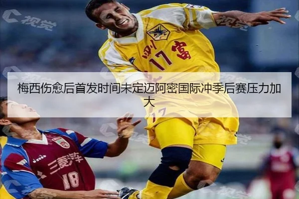 梅西伤愈后首发时间未定迈阿密国际冲季后赛压力加大 | MKSPORTS